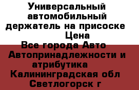 Универсальный автомобильный держатель на присоске Nokia CR-115 › Цена ­ 250 - Все города Авто » Автопринадлежности и атрибутика   . Калининградская обл.,Светлогорск г.